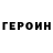 Героин Heroin Sergej Safronov
